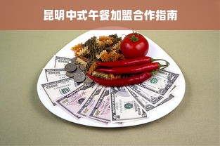 昆明中式午餐加盟合作指南