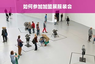 如何参加加盟展服装会