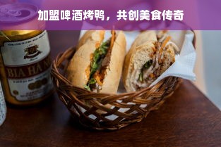 加盟啤酒烤鸭，共创美食传奇