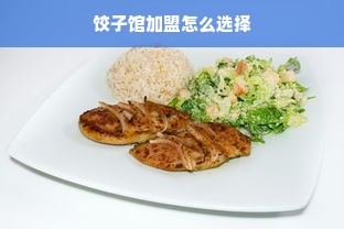 饺子馆加盟怎么选择