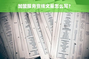 加盟服务宣传文案怎么写？