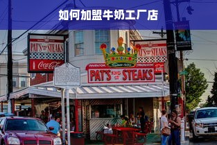 如何加盟牛奶工厂店