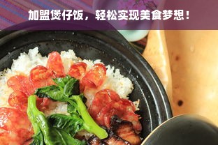 加盟煲仔饭，轻松实现美食梦想！