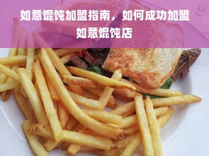 如意馄饨加盟指南，如何成功加盟如意馄饨店