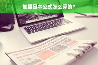 加盟回本公式怎么算的？