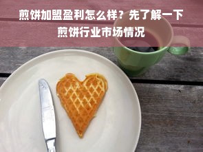 煎饼加盟盈利怎么样？先了解一下煎饼行业市场情况