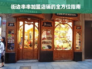 街边串串加盟店铺的全方位指南