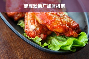 豌豆粉条厂加盟指南