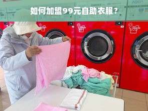 如何加盟99元自助衣服？