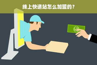 线上快递站怎么加盟的？