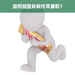 如何加盟蚂蚁代驾兼职？