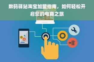 数码驿站淘宝加盟指南，如何轻松开启您的电商之旅