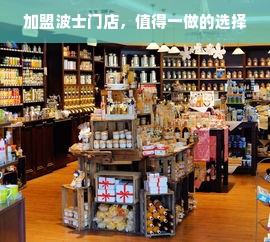 加盟波士门店，值得一做的选择