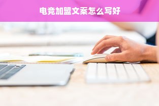 电竞加盟文案怎么写好