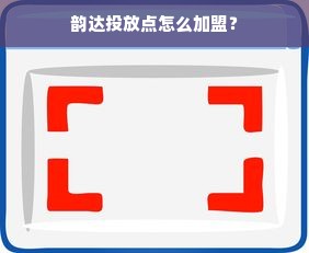 韵达投放点怎么加盟？