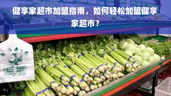 健享家超市加盟指南，如何轻松加盟健享家超市？