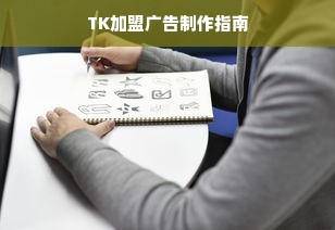 TK加盟广告制作指南