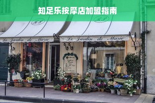 知足乐按摩店加盟指南