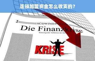 连锁加盟资金怎么收支的？