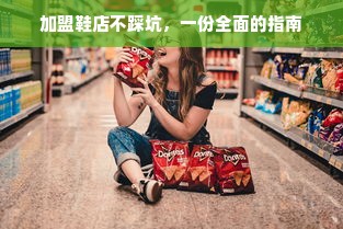 加盟鞋店不踩坑，一份全面的指南