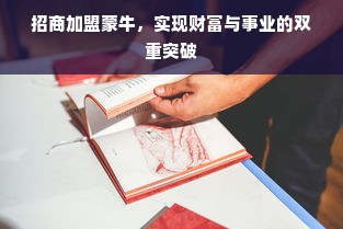 招商加盟蒙牛，实现财富与事业的双重突破