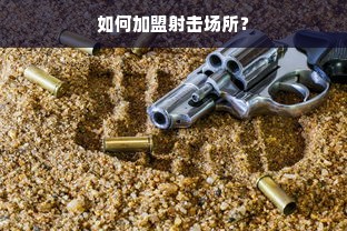 如何加盟射击场所？