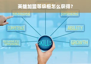 英雄加盟等级框怎么获得？