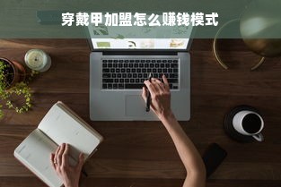 穿戴甲加盟怎么赚钱模式