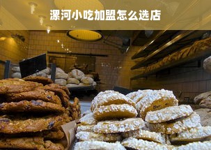 漯河小吃加盟怎么选店