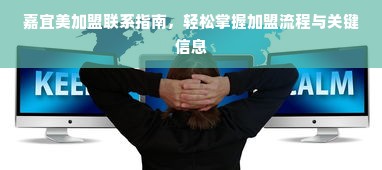 嘉宜美加盟联系指南，轻松掌握加盟流程与关键信息