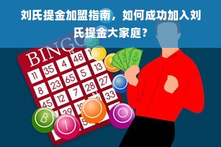 刘氏提金加盟指南，如何成功加入刘氏提金大家庭？