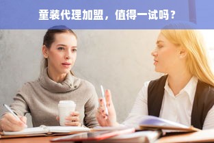 童装代理加盟，值得一试吗？