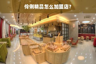 伶俐精品怎么加盟店？