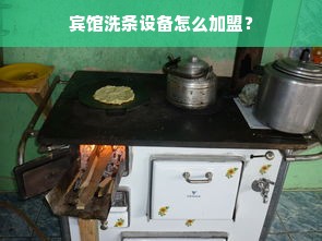 宾馆洗条设备怎么加盟？