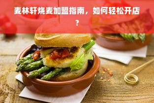 麦林轩烧麦加盟指南，如何轻松开店？