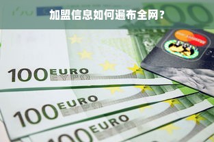 加盟信息如何遍布全网？