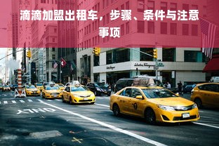 滴滴加盟出租车，步骤、条件与注意事项