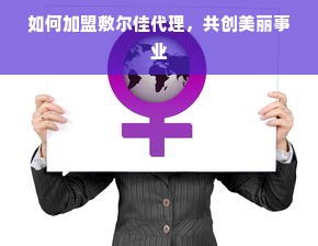 如何加盟敷尔佳代理，共创美丽事业