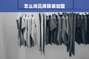 怎么找品牌服装加盟