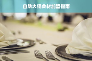 自助火锅食材加盟指南