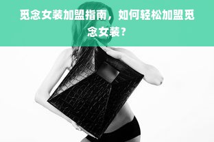 觅念女装加盟指南，如何轻松加盟觅念女装？