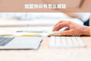 加盟协议书怎么解除