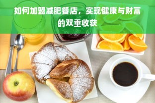 如何加盟减肥餐店，实现健康与财富的双重收获