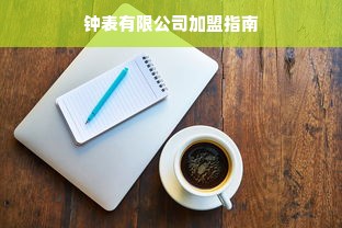 钟表有限公司加盟指南