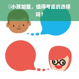 囧小孩加盟，值得考虑的选择吗？