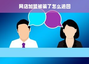 网店加盟被骗了怎么追回