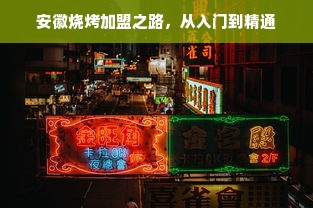 安徽烧烤加盟之路，从入门到精通