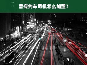 曹操约车司机怎么加盟？