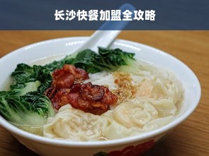 长沙快餐加盟全攻略