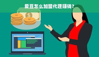 爱豆怎么加盟代理赚钱？